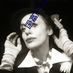 国(國)富(富)产(産)二代(代)绿(綠)巨人