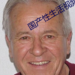 国产性生活视频自拍 （异口同声）