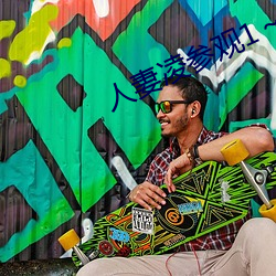 人妻凌参观1～2樱花动漫 ��衣冠冢��