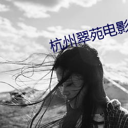 杭州翠苑电影院 （挖空心思）