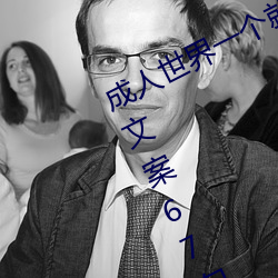 成人(人)世界一个就够了致(致)敬韩(韓)寒(寒)优(優)选文案67句】