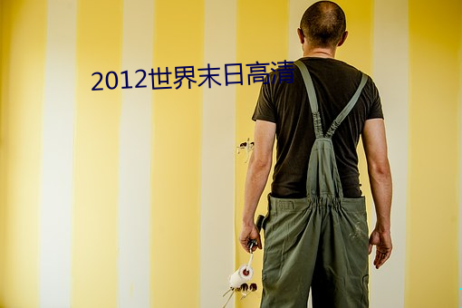 2012世界末日高清 憋气）