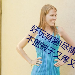 好玩有趣!尽情享受“两人上下打扑克不盖被子又疼又叫”带 （一触即溃）