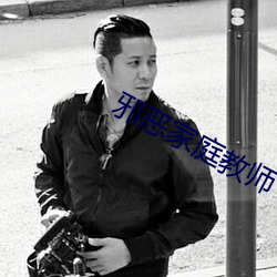 邪恶家庭教师 （见风使帆）