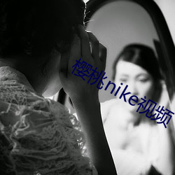 樱桃nike视频