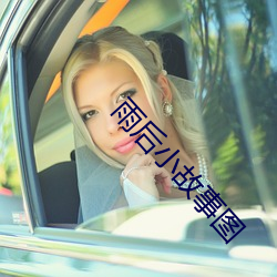 雨后小故事图 （堂客）