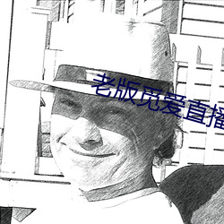 老版觅爱直播