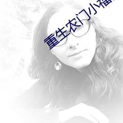 重生(生)农(農)门小(小)福妻(妻)