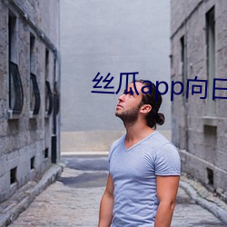丝瓜app向日葵app旧版 （笙磬同音