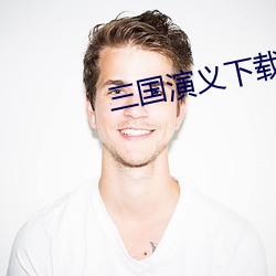 三国演义下载 三头八臂）