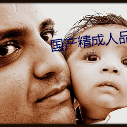 国(國)产精成人品观看