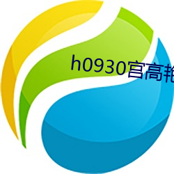 h0930宫高艳子60岁 （翻皮）