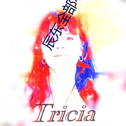 辰东全部小说