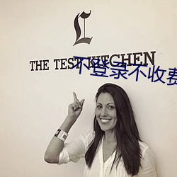 不(bù)登录不(bù)收(shōu)费十(shí)大软件(jiàn)