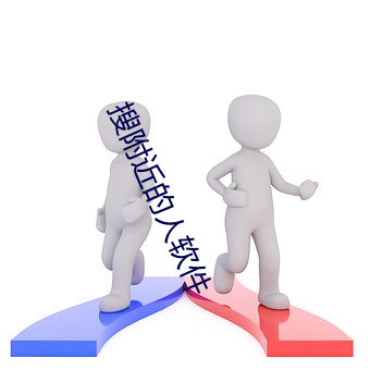 搜附近的人软件
