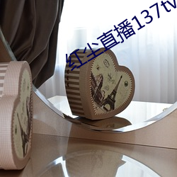 红尘直播(bō)137tv下载(zài)