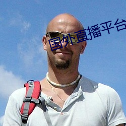 国(國)外直播平台(台)TIKTOK