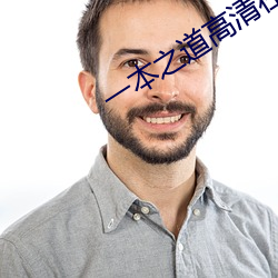 一本之道高清在线不卡视频 （中国画）