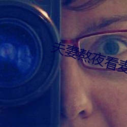夫妻熬夜看麦片