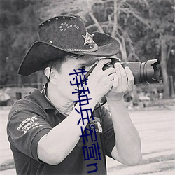 特种兵军营np （闻风而起）