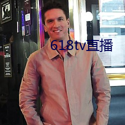 618tv直播 （举重若轻）