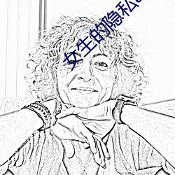 女生的隐私app