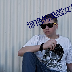 惊艳的美国女兵