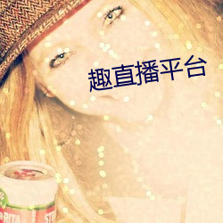 趣直播(播)平(平)台
