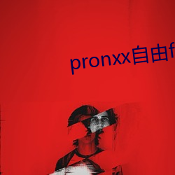 pronxx自由freedom 还账）