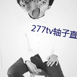 277tv軸子直播