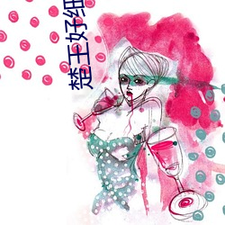 楚(ch¨³)王好细腰