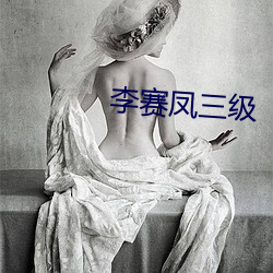 李赛凤三级