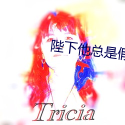 陛下他總是假正經