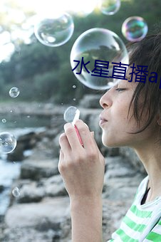水星直播app免费观看