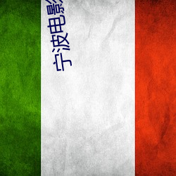 宁波电影院