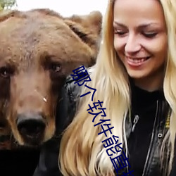 哪个(gè)软件能直接约(yuē)