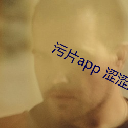 汙片app 澀澀屋