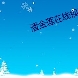 潘金莲在线视频