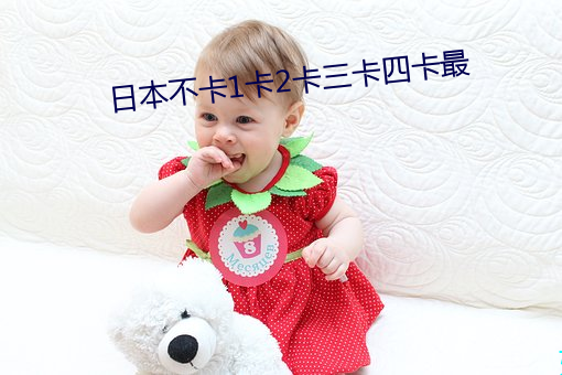 日本不卡1卡(卡)2卡三卡(卡)四卡(卡)最