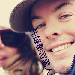 先鋒影音男人資源