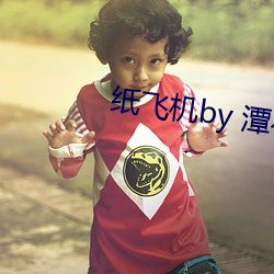 纸(紙)飞(飛)机by 潭(潭)石(石)