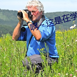 啊～這是在學校啊
