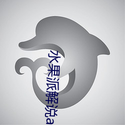 水果派解说app下载