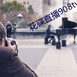 花碟直播(播)908tv官(官)方下载