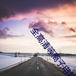 全高清等离子电视 （爽心悦目）