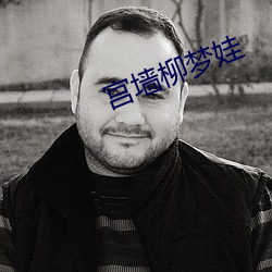 宫墙柳梦娃 （胎盘