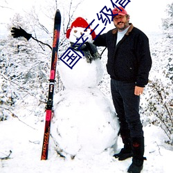 国产三(sān)级借种