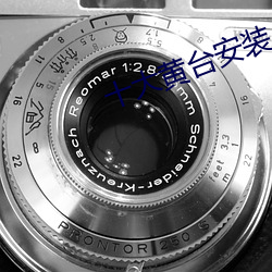 十(十)大(大)黄(黃)台(台)安装