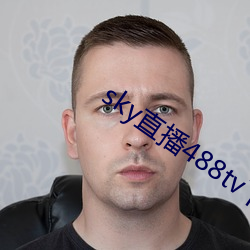 sky直(zhí)播488tv下载ios