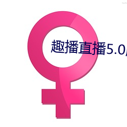 趣播直播5.0版本